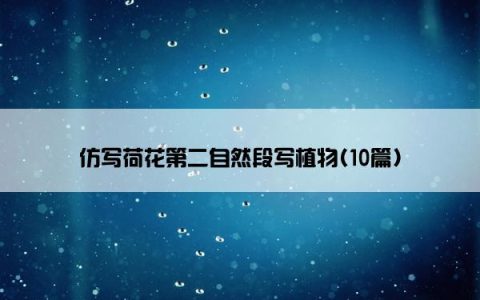 仿写荷花第二自然段写植物(10篇)