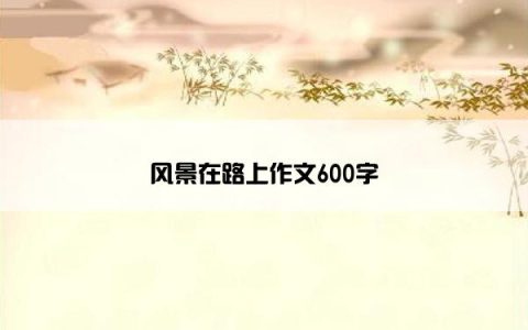 风景在路上作文600字