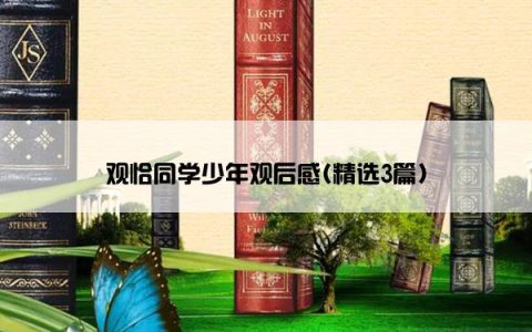 观恰同学少年观后感(精选3篇)