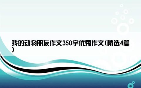 我的动物朋友作文350字优秀作文(精选4篇)