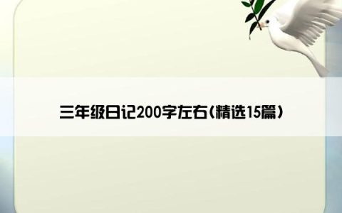 三年级日记200字左右(精选15篇)