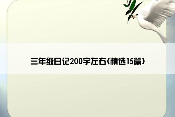 三年级日记200字左右(精选15篇)