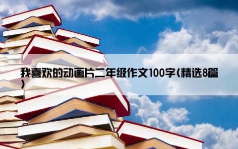 我喜欢的动画片二年级作文100字(精选8篇)