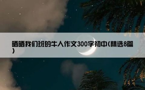 晒晒我们班的牛人作文300字初中(精选8篇)