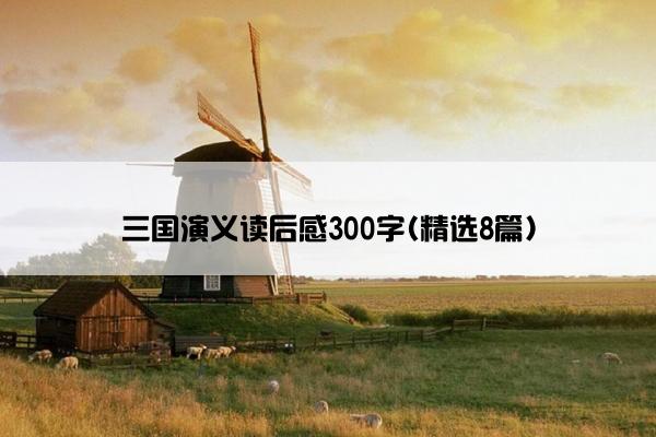 三国演义读后感300字(精选8篇)