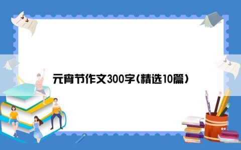 元宵节作文300字(精选10篇)