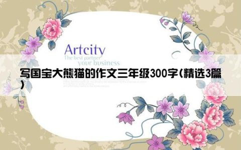 写国宝大熊猫的作文三年级300字(精选3篇)