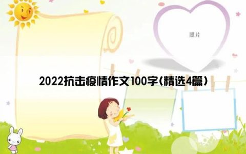 2022抗击疫情作文100字(精选4篇)