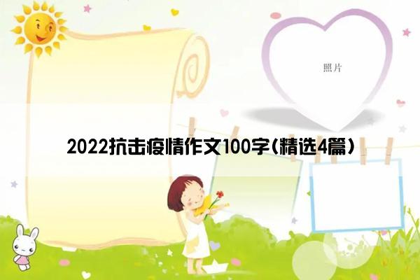 2022抗击疫情作文100字(精选4篇)