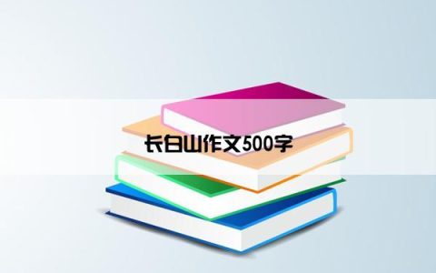 长白山作文500字