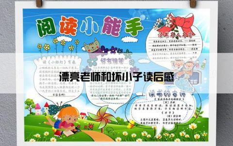 漂亮老师和坏小子读后感