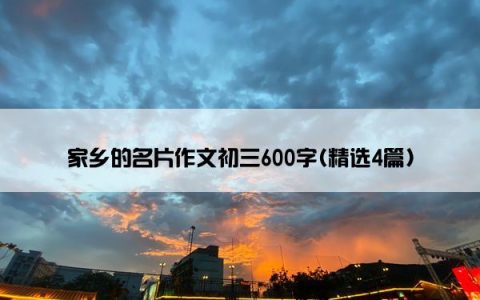 家乡的名片作文初三600字(精选4篇)