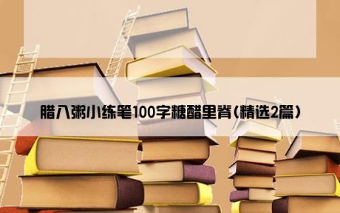 腊八粥小练笔100字糖醋里脊(精选2篇)