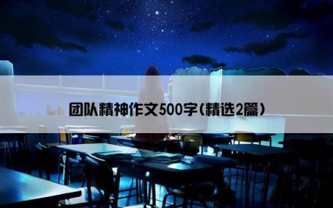 团队精神作文500字(精选2篇)