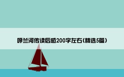 呼兰河传读后感200字左右(精选5篇)