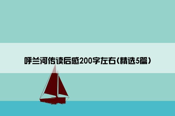 呼兰河传读后感200字左右(精选5篇)