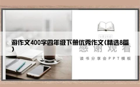 游作文400字四年级下册优秀作文(精选8篇)