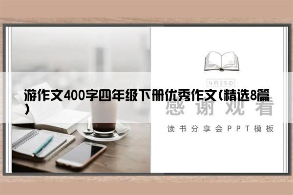 游作文400字四年级下册优秀作文(精选8篇)