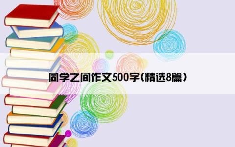 同学之间作文500字(精选8篇)