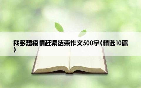 我多想疫情赶紧结束作文500字(精选10篇)