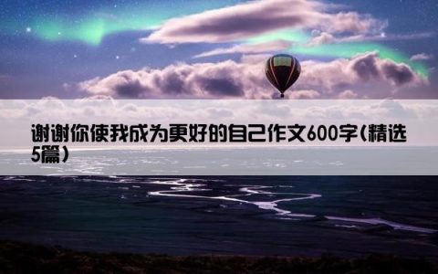 谢谢你使我成为更好的自己作文600字(精选5篇)