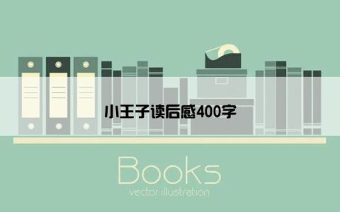 小王子读后感400字