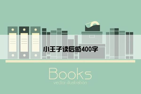 小王子读后感400字