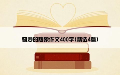 奇妙的想象作文400字(精选4篇)