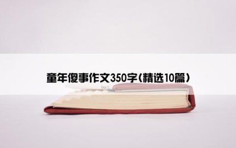 童年傻事作文350字(精选10篇)