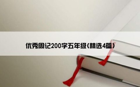 优秀周记200字五年级(精选4篇)