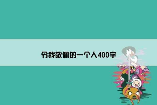 令我敬佩的一个人400字