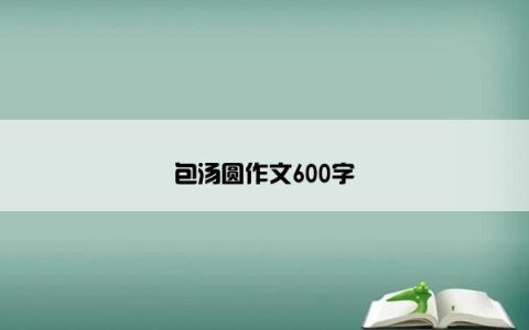 包汤圆作文600字