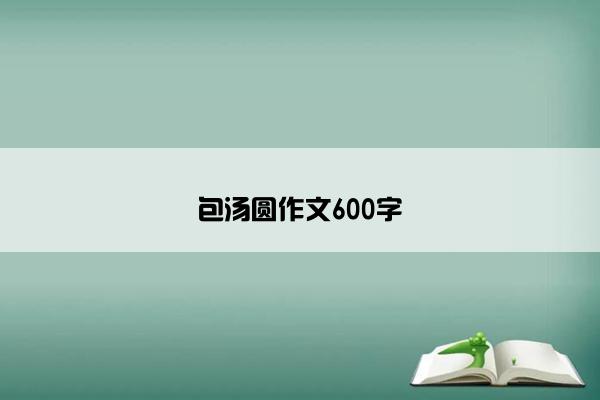 包汤圆作文600字