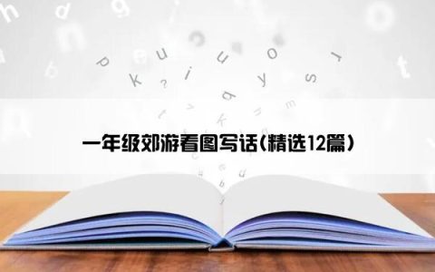一年级郊游看图写话(精选12篇)