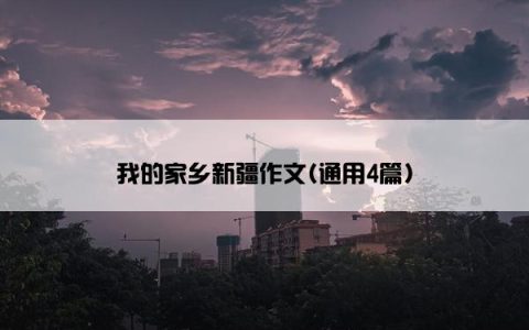 我的家乡新疆作文(通用4篇)