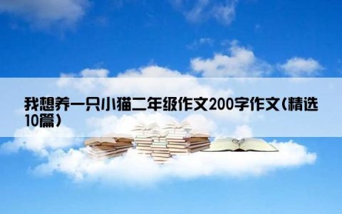 我想养一只小猫二年级作文200字作文(精选10篇)
