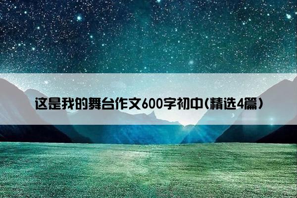 这是我的舞台作文600字初中(精选4篇)