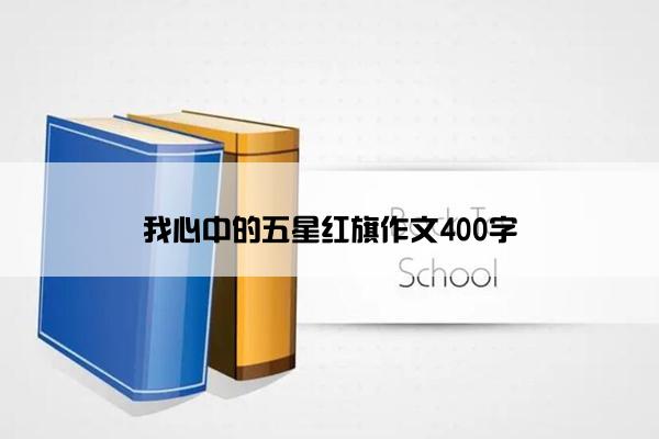 我心中的五星红旗作文400字