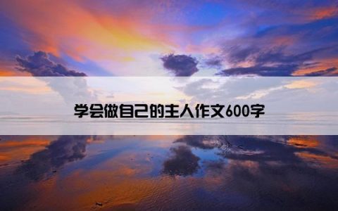 学会做自己的主人作文600字