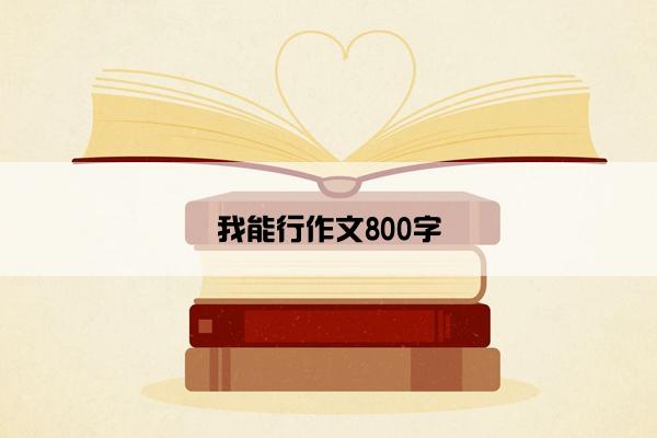 我能行作文800字