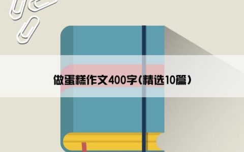 做蛋糕作文400字(精选10篇)