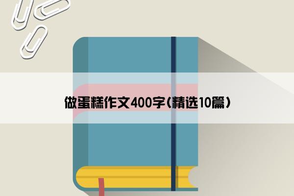 做蛋糕作文400字(精选10篇)