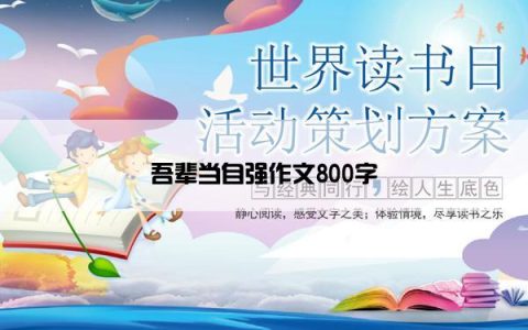 吾辈当自强作文800字