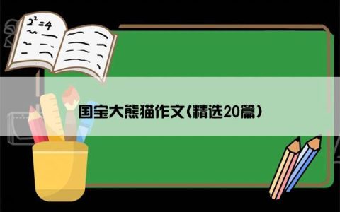 国宝大熊猫作文(精选20篇)