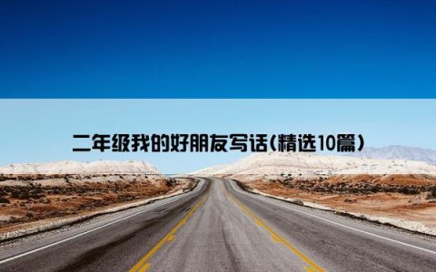 二年级我的好朋友写话(精选10篇)