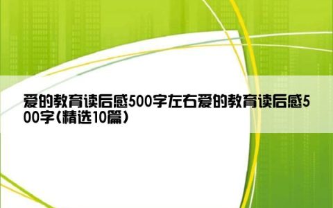 爱的教育读后感500字左右爱的教育读后感500字(精选10篇)