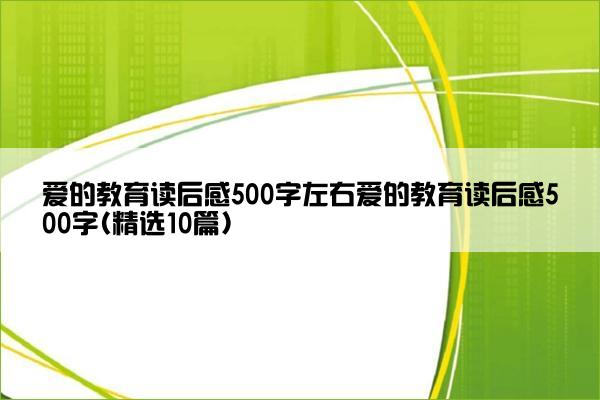 爱的教育读后感500字左右爱的教育读后感500字(精选10篇)