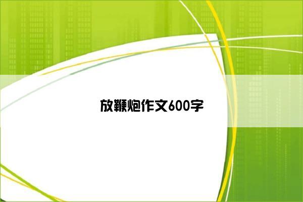 放鞭炮作文600字