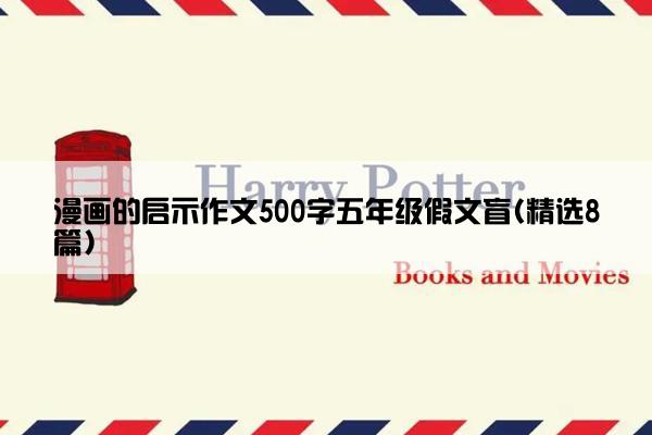 漫画的启示作文500字五年级假文盲(精选8篇)