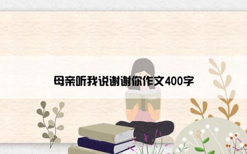母亲听我说谢谢你作文400字